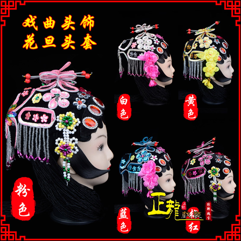 石家庄京剧青衣俏花旦头套包头戏曲古装花旦丫鬟小姐 花旦头套