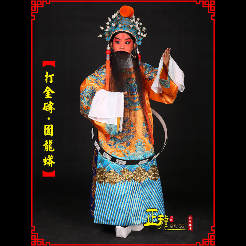 石家庄京剧状元四郎探母打金砖龙袍团龙蟒